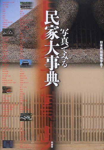写真でみる民家大事典