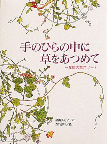 手のひらの中に草をあつめて: 一年間の草花ノ-ト