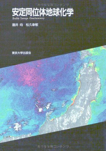 安定同位体地球化学