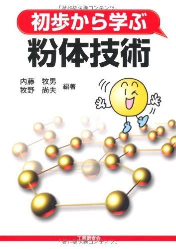 初歩から学ぶ粉体技術
