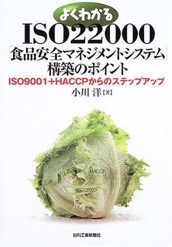 よくわかるISO22000「食品安全マネジメントシステム」構: ISO9001+HACCPからのステップアップ