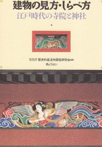 建物の見方・しらべ方―江戸時代の寺院と神社