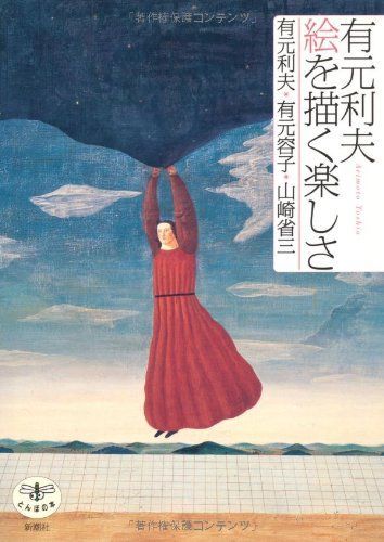 有元利夫 絵を描く楽しさ