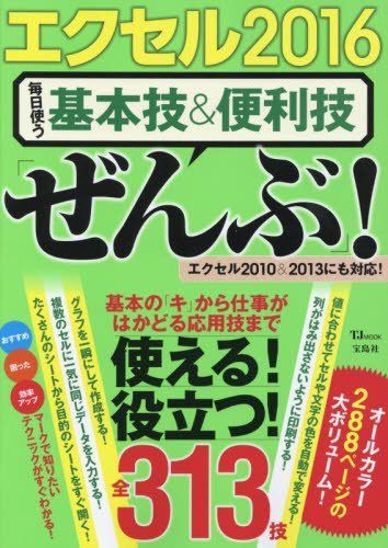 エクセル2016 毎日使う基本技&便利技「ぜんぶ」! (TJMOOK)