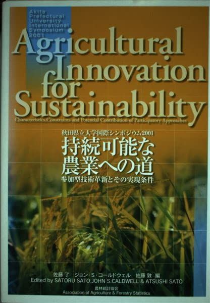持続可能な農業への道: 秋田県立大学国際シンポジウム2001 参加型技術革新とその実現条件