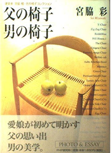 父の椅子男の椅子: 建築家宮脇檀・名作椅子コレクション