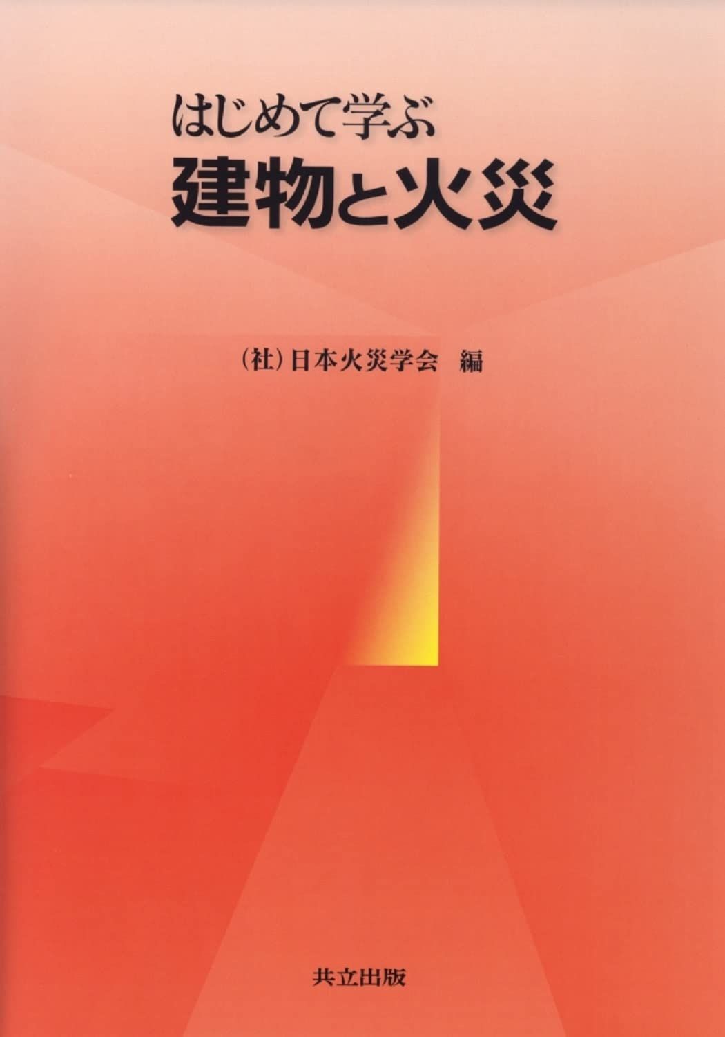 はじめて学ぶ建物と火災