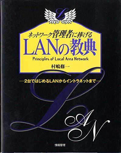 ネットワーク管理者に捧げるLANの教典