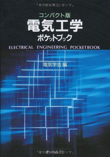 電気工学ポケットブック: コンパクト版