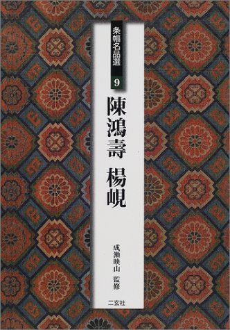 陳鴻寿・楊? (条幅名品選 9)