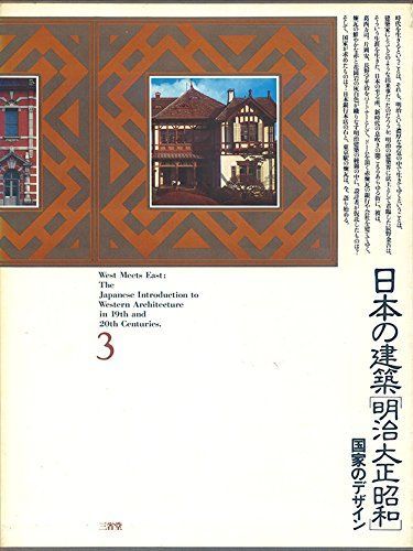 日本の建築明治大正昭和 3 国家のデザイン 5,984円