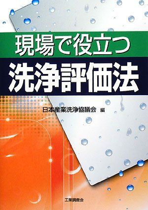 現場で役立つ洗浄評価法 5,998円