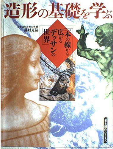 造形の基礎を学ぶ 美と創作シリーズ 一本の線から広がるデッサンの世界