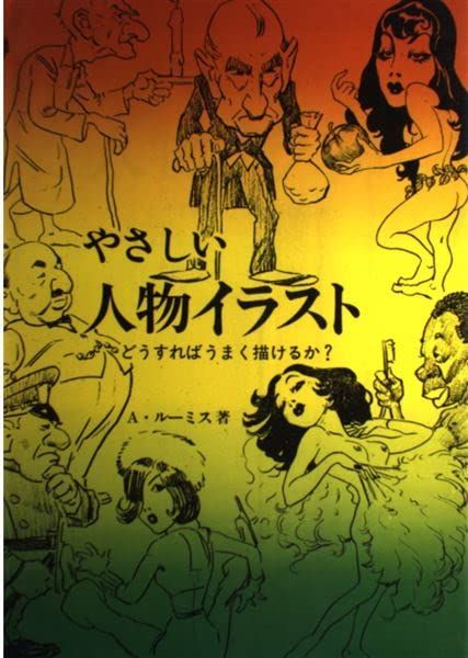 やさしい人物イラスト―どうすればうまく描けるか?