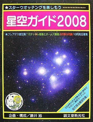 星空ガイド 2008