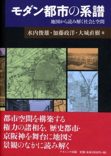 モダン都市の系譜: 地図から読み解く社会と空間