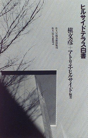 ヒルサイドテラス白書 (住まい学大系 71)