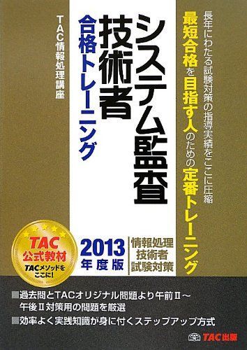 システム監査技術者合格トレーニング 2013年度版 (情報技術者試験対策)