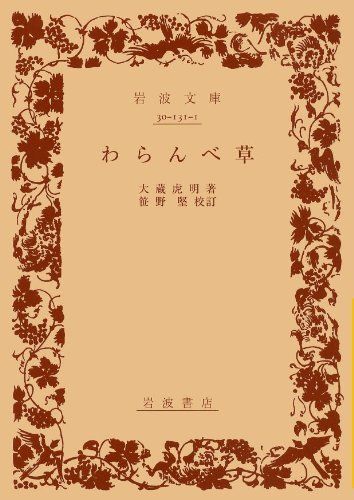 わらんべ草 (岩波文庫 黄 131-1)