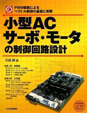 小型ACサ-ボ・モ-タの制御回路設計: PWM駆動によるベクトル制御の基礎と実際 (メカトロ・シリーズ)
