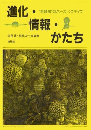進化・情報・かたち: “生命知”のパ-スペクティブ