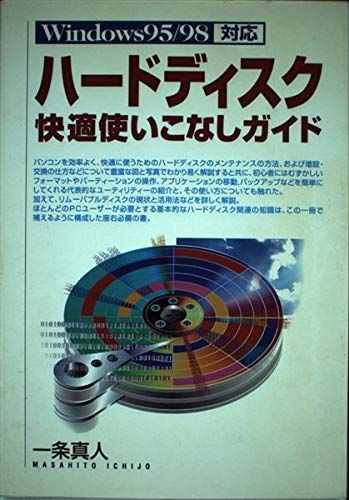 ハードディスク快適使いこなしガイド: Windows95/98対応