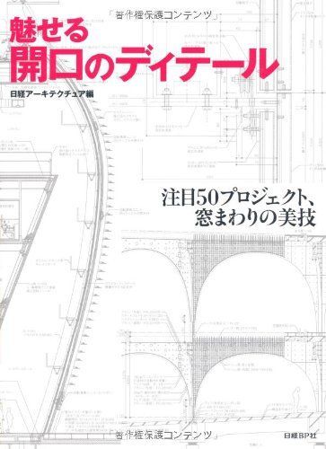 魅せる開口のディテール