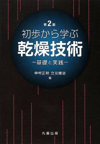 初歩から学ぶ乾燥技術 第2版