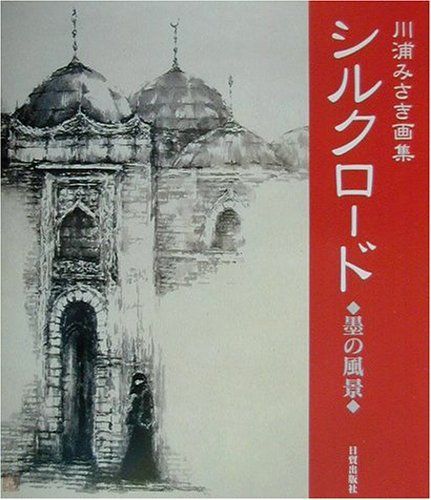 シルクロード: 川浦みさき画集 墨の風景
