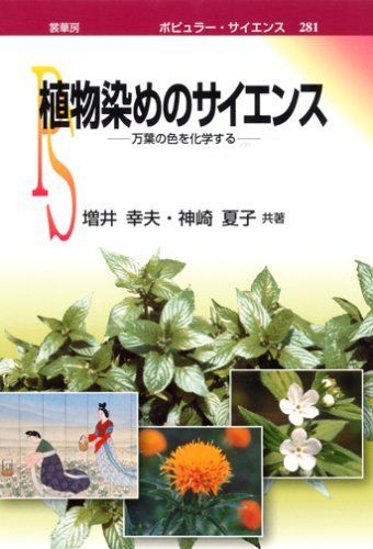 植物染めのサイエンス: 万葉の色を化学する (ポピュラー・サイエンス 281)