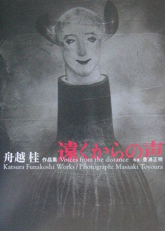 遠くからの声: 舟越桂作品集