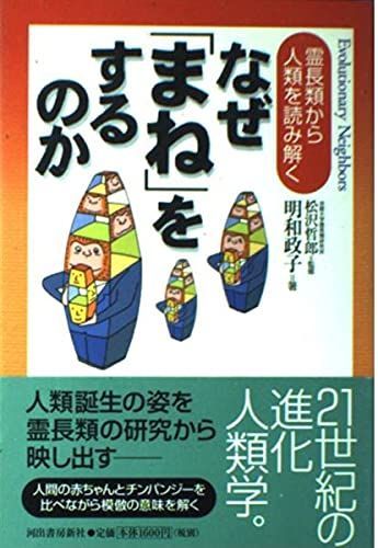 霊長類から人類を読み解く なぜ「まね」をするのか