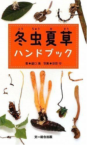 冬虫夏草ハンドブック