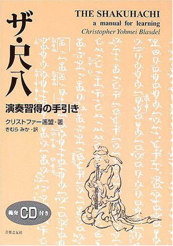 ザ・尺八―演奏習得の手引き