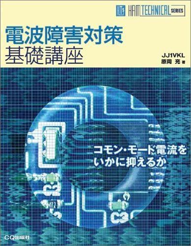 電波障害対策基礎講座: コモン・モード電流をいかに抑えるか (HAM TECHNICAL SERIES)