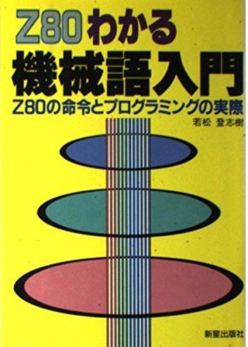 Z80わかる機械語入門: Z80の命令とプログラミングの実際