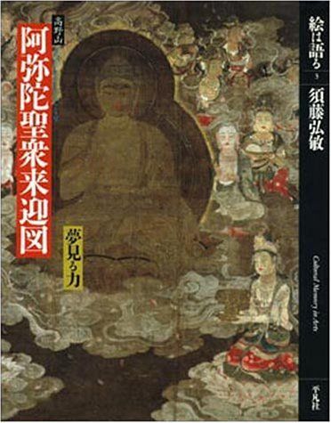 絵は語る (3) 阿弥陀聖衆来迎図-高野山 夢見る力-
