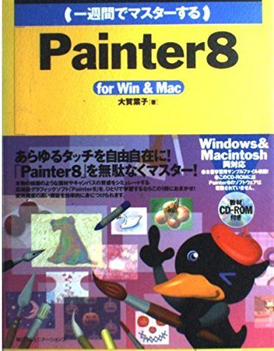 一週間でマスターするPainter8: for Win&Mac (1WeekMasterSeries)