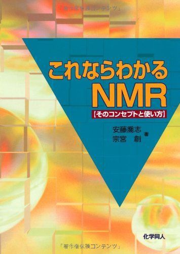 これならわかるNMR: そのコンセプトと使い方