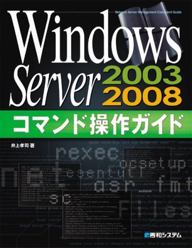 WindowsServer2003/2008コマンド操作ガイド