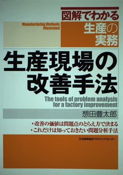生産現場の改善手法 (図解でわかる生産の実務)