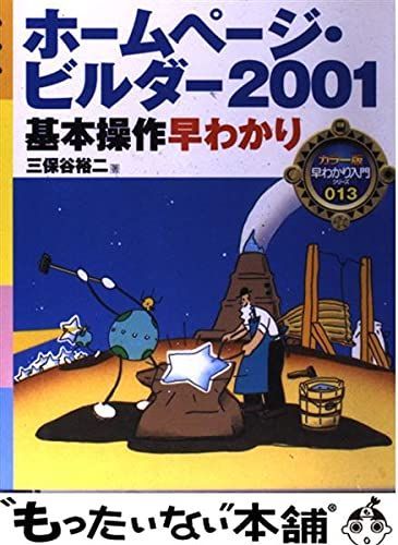 ホームページ・ビルダー2001基本操作早わかり (早わかり入門シリーズ カラー版 13)