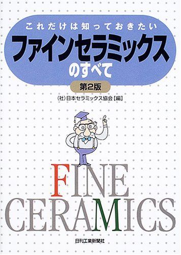 これだけは知っておきたい ファインセラミックスのすべて 第２版 6,445円