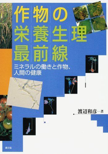 作物の栄養生理最前線: ミネラルの働きと作物、人間の健康