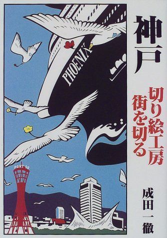 神戸: 切り絵工房 街を切る