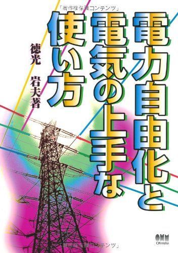 電力自由化と電気の上手な使い方
