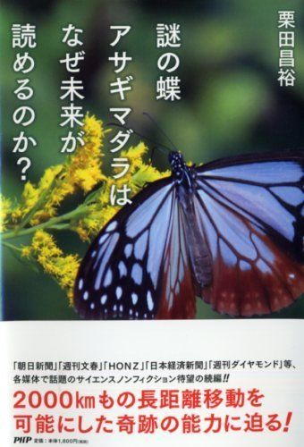 謎の蝶 アサギマダラはなぜ未来が読めるのか?