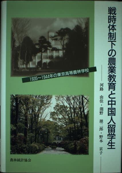 戦時体制下の農業教育と中国人留学生: 1935~1944年の東京高等農林学校