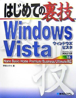 はじめての裏技WindowsVista (Advanced Master 16)