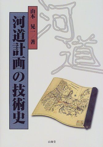 河道計画の技術史
